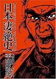 日本凄絶史