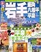 るるぶ岩手盛岡八幡平平泉 ’08~’09 (るるぶ情報版 東北 4)