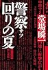 警察回りの夏