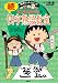 満点ゲットシリーズ ちびまる子ちゃんの続四字熟語教室