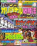 パチンコオリジナル必勝法DX 2008年 02月号 [雑誌]