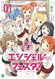 エンジェル・フェスタ! (MF文庫J)