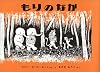 もりのなか (世界傑作絵本シリーズ―アメリカの絵本)