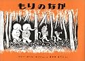 もりのなか (世界傑作絵本シリーズ―アメリカの絵本)