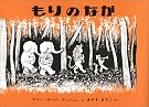 もりのなか