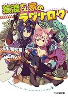 猿渡さん家（ち）のラグナロク