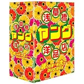 浅草橋ヤング洋品店 魂の在庫一掃大セール DVD-BOX