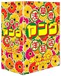 浅草橋ヤング洋品店 魂の在庫一掃大セール DVD-BOX