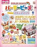 �p�[���[�r�[�YHappy�A�C�f�A�u�b�N�\�A�C�����ł���r�[�Y�݂ق�100 (TJ MOOK)