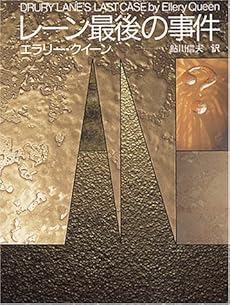 amazon: エラリー・クイーン 鮎川信夫(訳) - レーン最後の事件
