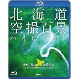 シンフォレストBlu-ray 北海道「空撮百景」ハイビジョン 空から見る風景遺産 The Best of HOKKAIDO Bird’s-eye View HD(Blu-ray Disc)