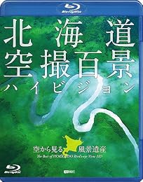 シンフォレストBlu-ray 北海道「空撮百景」ハイビジョン 空から見る風景遺産 The Best of HOKKAIDO Bird’s-eye View HD(Blu-ray Disc)