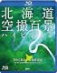 シンフォレストBlu-ray 北海道「空撮百景」ハイビジョン 空から見る風景遺産 The Best of HOKKAIDO Bird’s-eye View HD(Blu-ray Disc) シンフォレストBlu-ray 北海道「空撮百景」ハイビジョン 空から見る風景遺産 The Best of HOKKAIDO Bird’s-eye View HD(Blu-ray Disc)