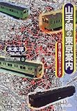 山手線の東京案内―鉄道と地図のフォークロア (SERIES地図を読む)