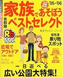 家族であそぼう首都圏ベストセレクト (’05~’06) (るるぶ情報版―首都圏)
