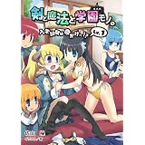 剣と魔法と学園モノ。 入学試験は命がけっ!?(桜ノ杜ぶんこ)