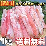 【送料無料】訳ありズワイガニポーション 1kg詰!かにしゃぶ激盛!