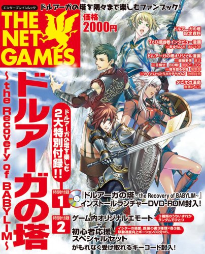 THE NETGAMES ドルアーガの塔 (エンターブレインムック)