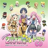 萌え萌え2次大戦(略)☆デラックスオリジナルドラマCDの画像