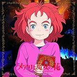 メアリと魔女の花 オリジナル・サウンドトラック