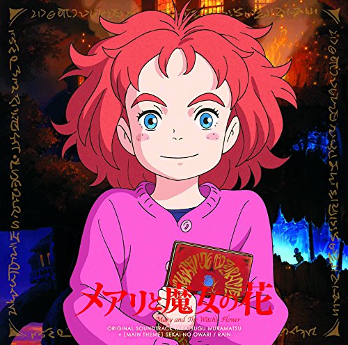 メアリと魔女の花 オリジナル・サウンドトラック 村松崇継