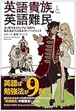 書評 『英語貴族と英語難民　3ヶ月でネイティブに100％伝わるようになるスーパーメソッド』 by 大雪丸
