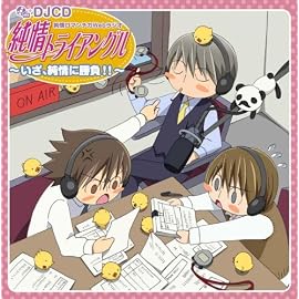 DJCD 純情ロマンチカWebラジオ「純情トライアングル~いざ、純情に勝負!!~」