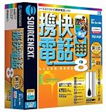 『携快電話 8 USB/cdmaOneコード付セット』の写真