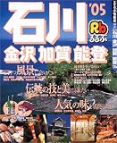 るるぶ石川 金沢 加賀 能登 (’05) (るるぶ情報版―中部)