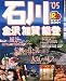 るるぶ石川 金沢 加賀 能登 (’05) (るるぶ情報版―中部)