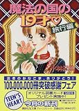 ｜魔法の国の19歳・旅行編 (講談社X文庫―ティーンズハート)