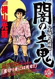 闇の土鬼 土鬼と武蔵編 (プラチナコミックス)