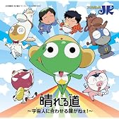 晴れる道~宇宙人に合わせる顔がねえ!~