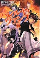 ハレルヤ・ヴァンプ 2