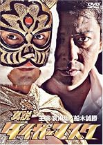 真説 タイガーマスク [DVD]