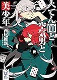 書評 ぺてん師と空気男と美少年 (講談社タイガ) by ほうたろう