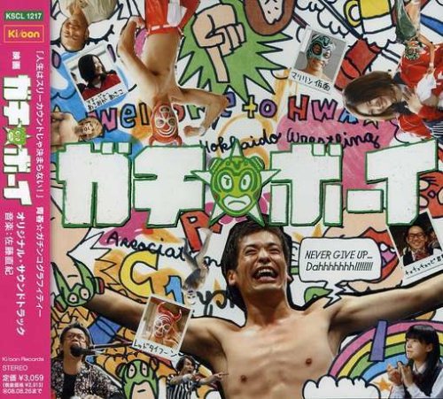 映画「ガチ☆ボーイ」オリジナル・サウンドトラック サントラ ウルフルズ 佐藤直紀