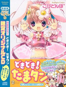 どきどき！　たまタン（2）　特装版 (プレミアムKC)