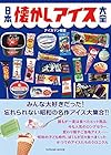 日本懐かしアイス大全 (タツミムック)