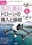 書評 飛ぶ! 撮る! ドローンの購入と操縦 ~はじめて買って飛ばすマルチコプター (大人の自由時間mini) by ふらりん