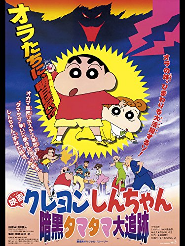 映画クレヨンしんちゃん 暗黒タマタマ大追跡