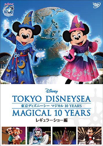 東京ディズニーシー　マジカル 10 YEARS　レギュラーショー編 [DVD]