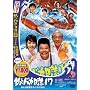 �ނ�o�J����17 ���Ƃ͔\�o�Ȃ�n�}�ƂȂ�! [DVD]