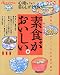 素食がおいしい。―心地いい暮らしがしたい (オレンジページムック)