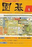 囲碁 2007年 01月号 [雑誌]の画像