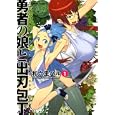 勇者の娘と出刃包丁 １<br>和六里 ハル　 <br>630円<br>ISBN:9784575839487　