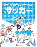 新版・絵でわかるジュニアスポーツ〈2〉サッカー―ルールと技術
