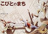 書評 こびとのまち by 海(ｶｲ)
