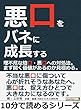 悪口をバネに成長する。理不尽な陰口・悪口への対処法。まず聞く価値があるのか見極める。10分で読めるシリーズ