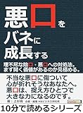 悪口をバネに成長する。理不尽な陰口・悪口への対処法。まず聞く価値があるのか見極める。10分で読めるシリーズ